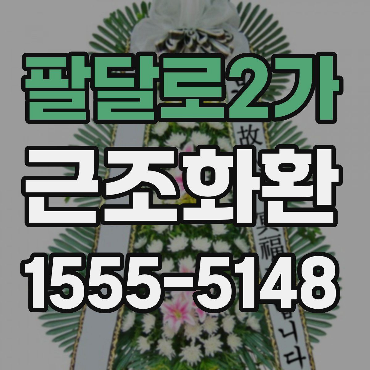 팔달로2가 근조화환