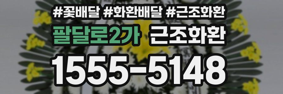 팔달로2가 근조화환