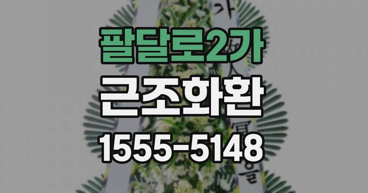 팔달로2가 근조화환