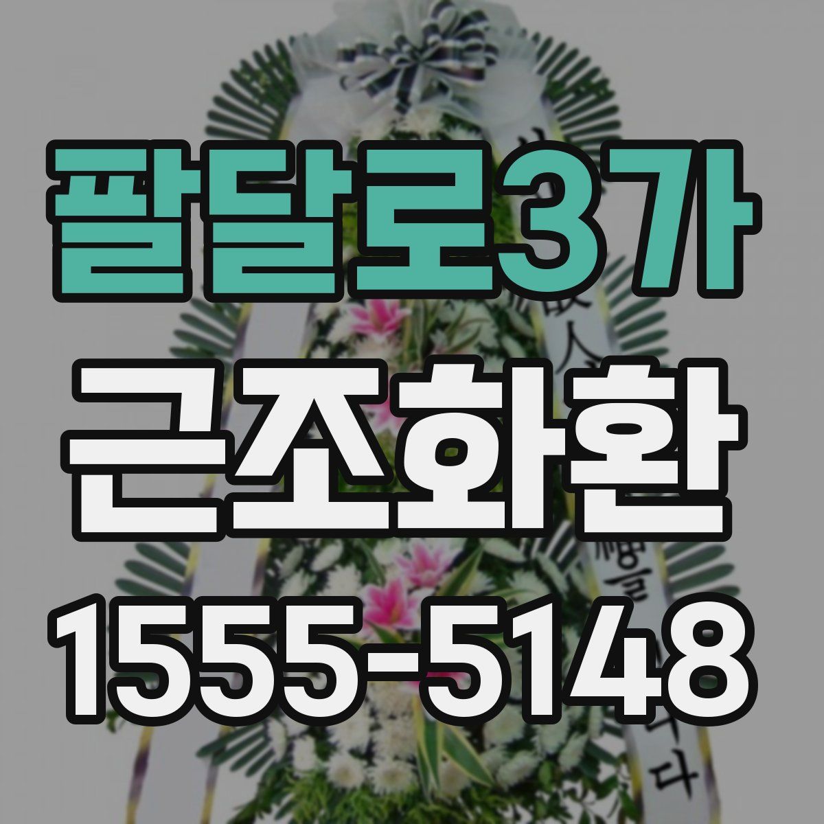 팔달로3가 근조화환