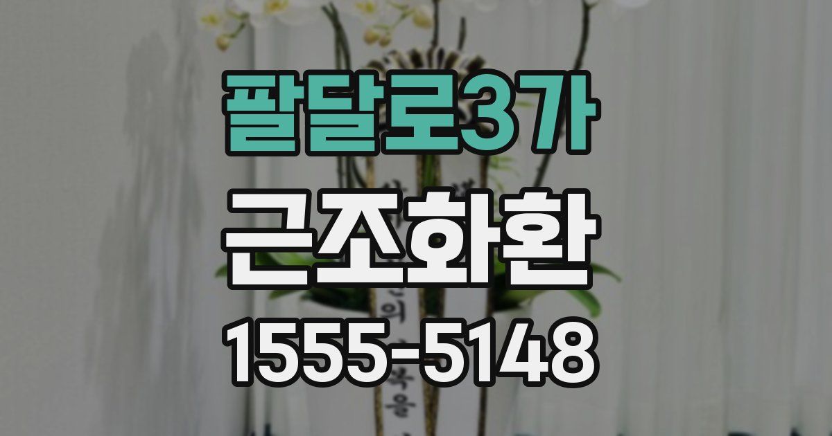 팔달로3가 근조화환