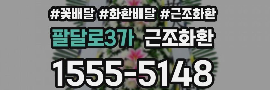 팔달로3가 근조화환