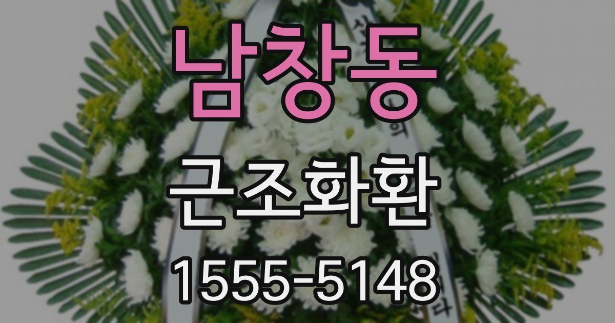 남창동 근조화환