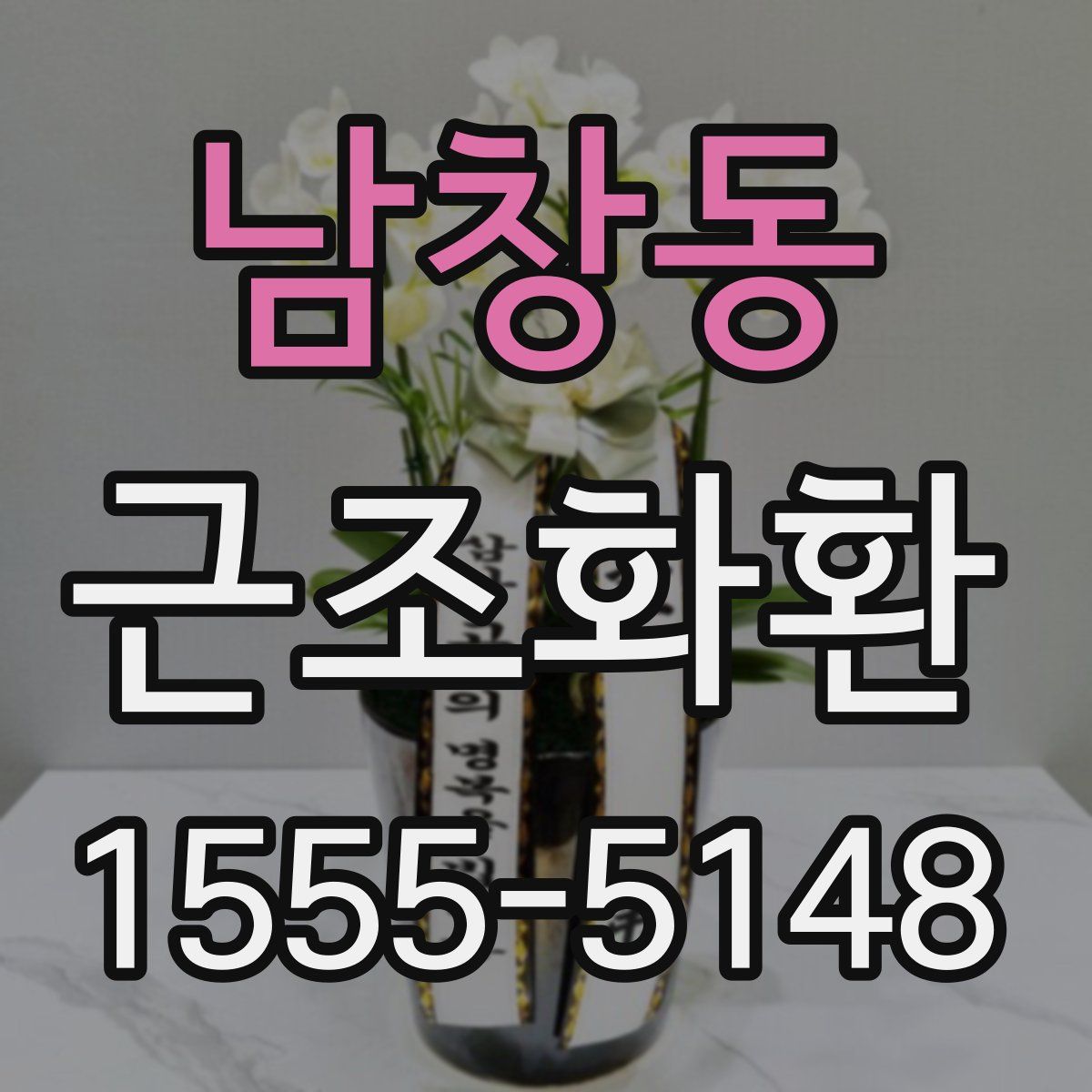 남창동 근조화환