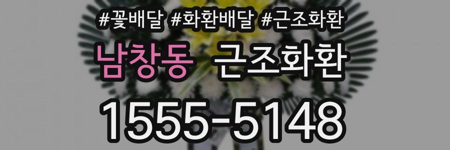 남창동 근조화환