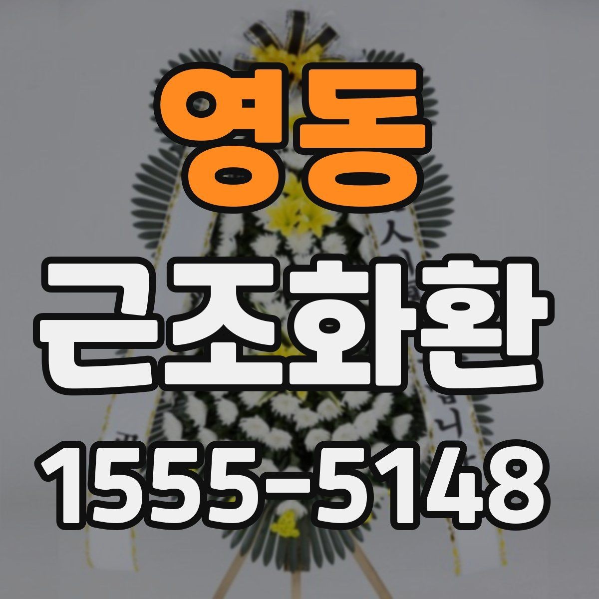 영동 근조화환 보내기 좋은 시간과 피해야 할 시간