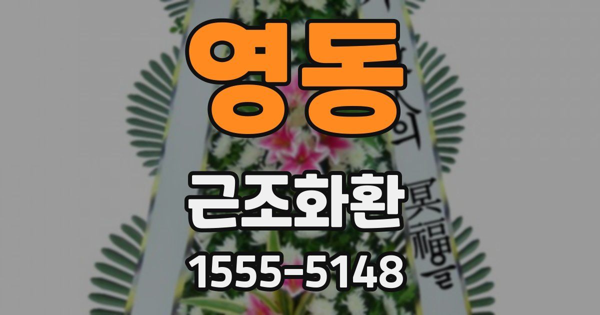 영동 근조화환