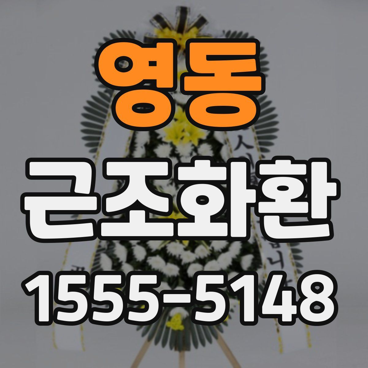 영동 근조화환