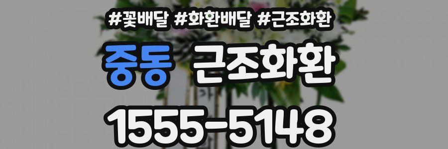 중동 근조화환