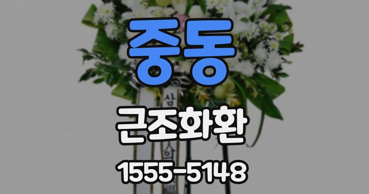 중동 근조화환