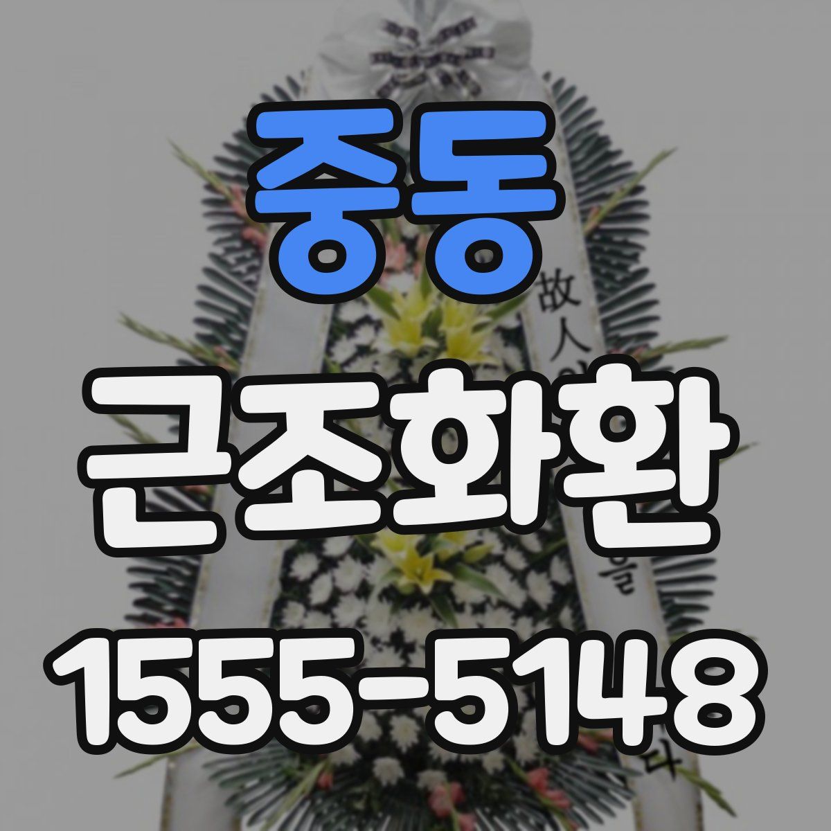 중동 근조화환