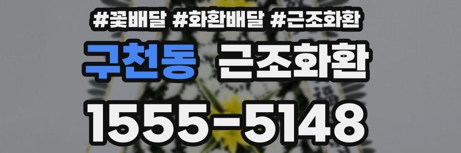 구천동 근조화환