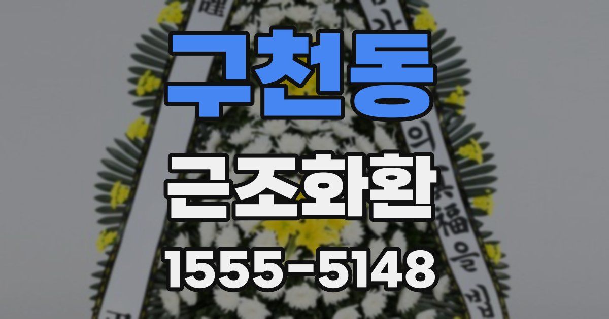 구천동 근조화환