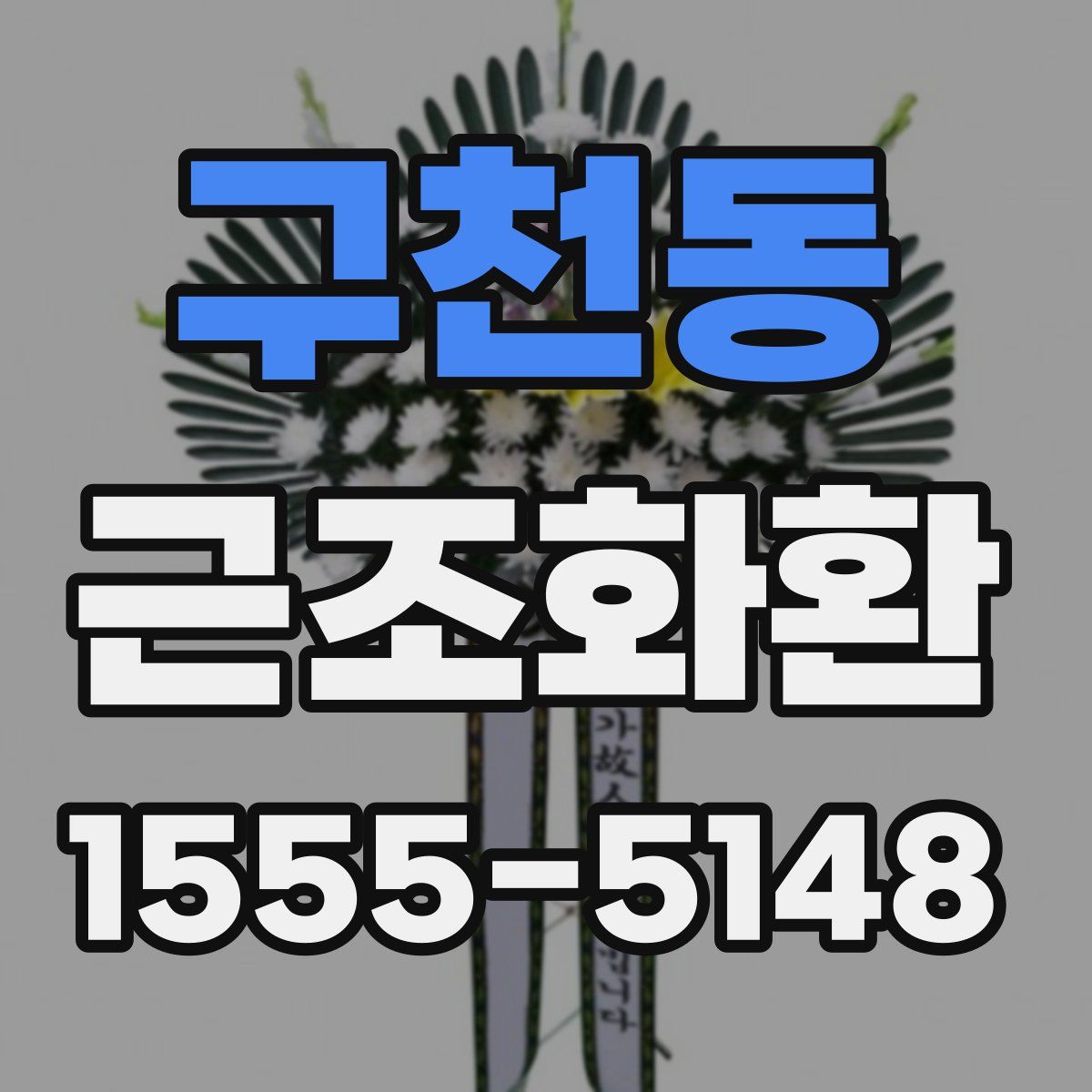 구천동 근조화환