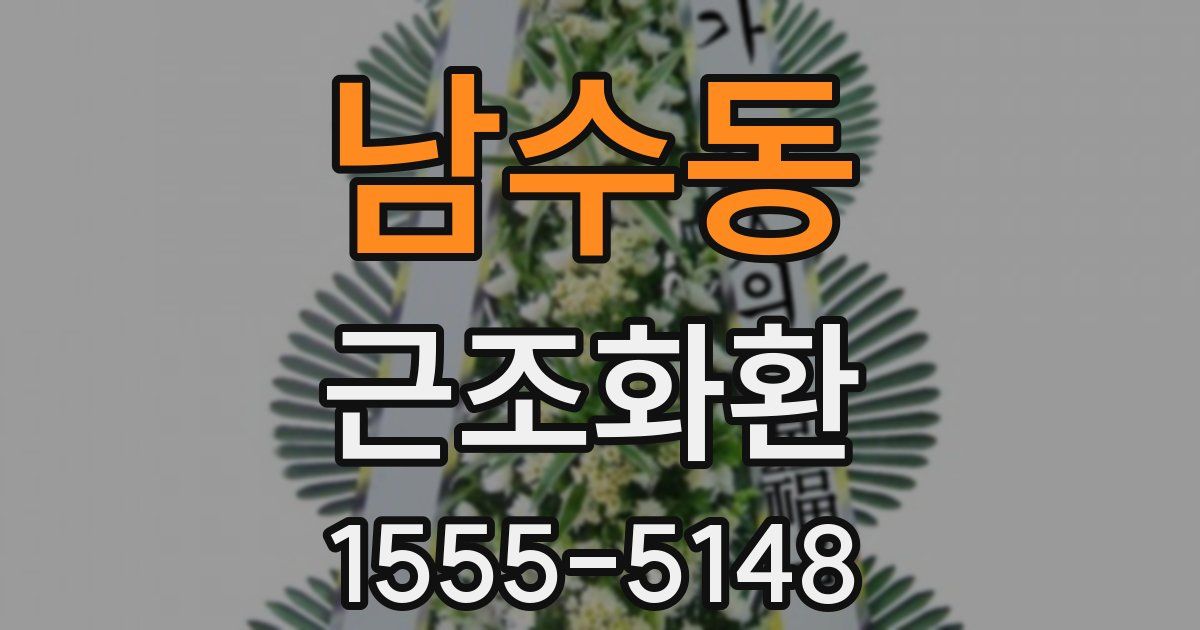 남수동 근조화환