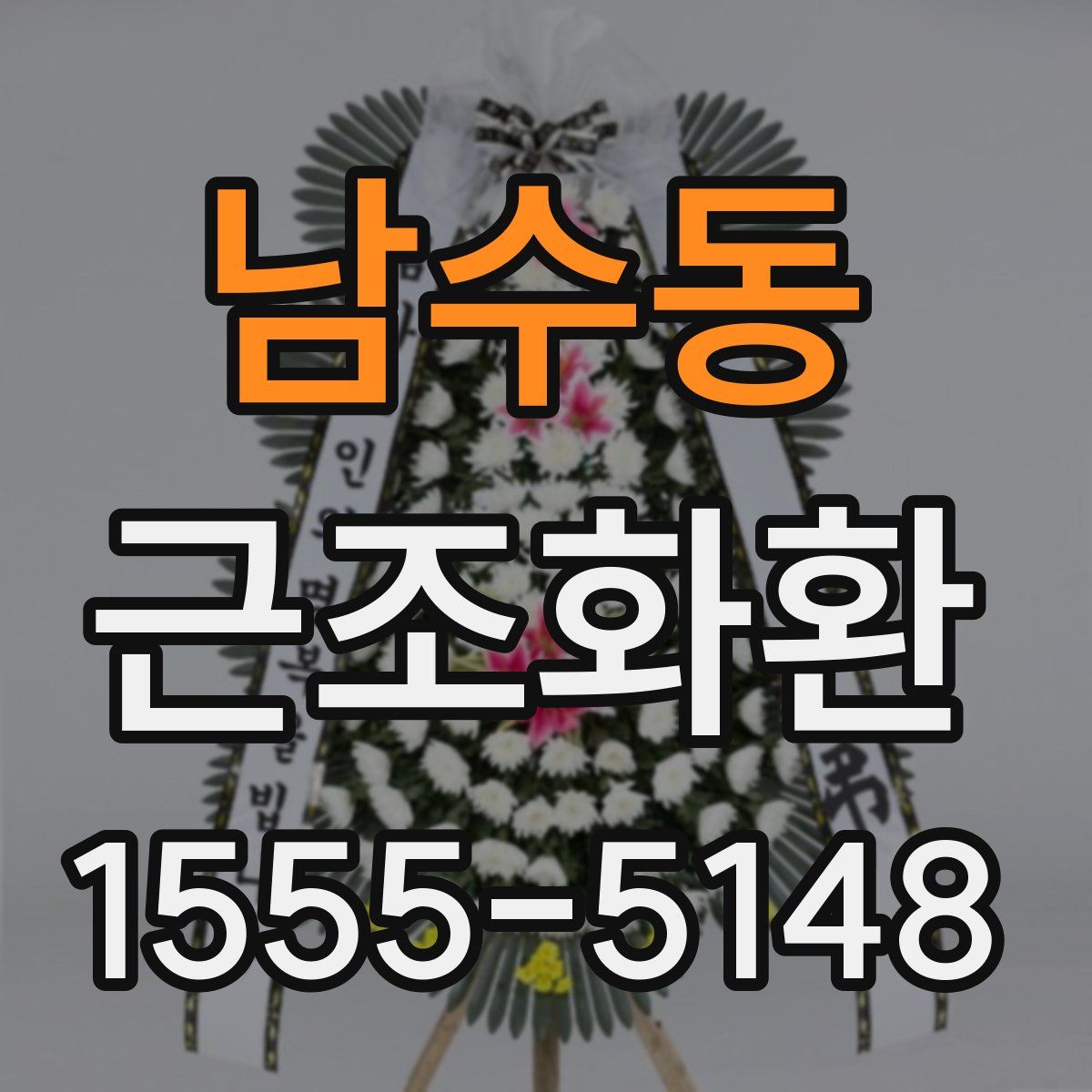 남수동 근조화환