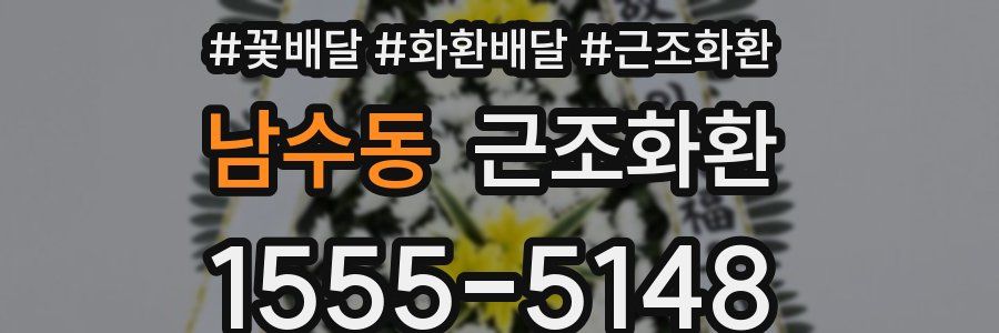 남수동 근조화환