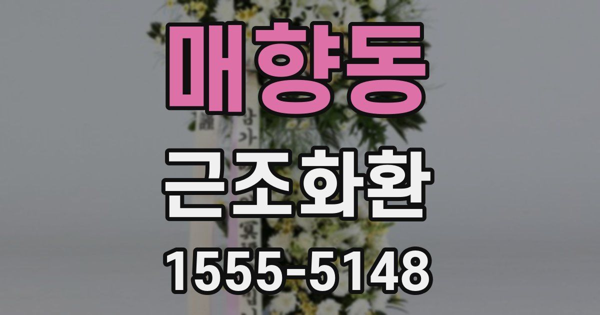 매향동 근조화환