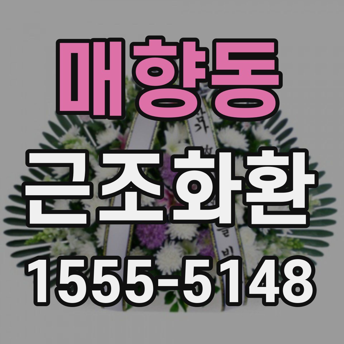 매향동 근조화환