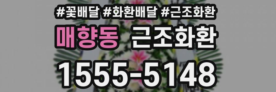 매향동 근조화환