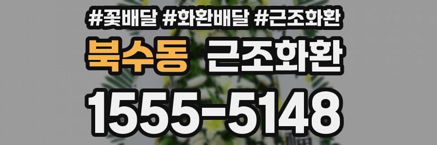 북수동 근조화환