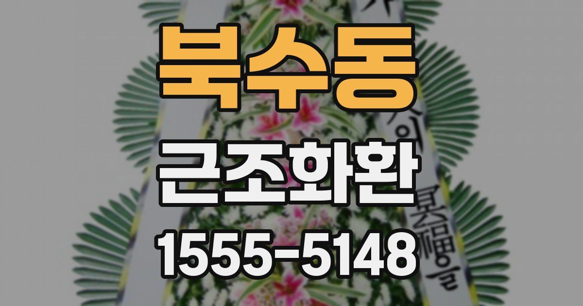 북수동 근조화환