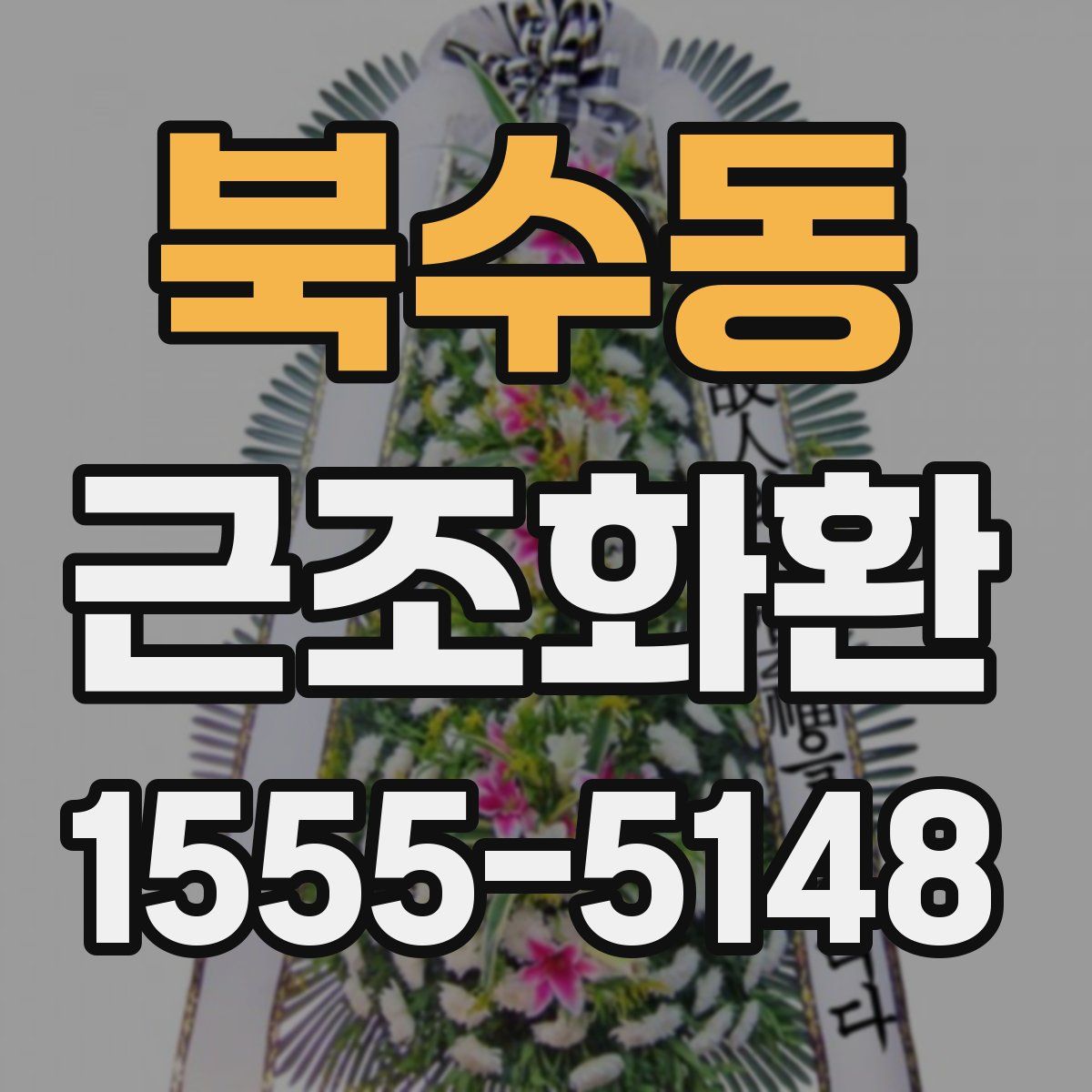 북수동 근조화환
