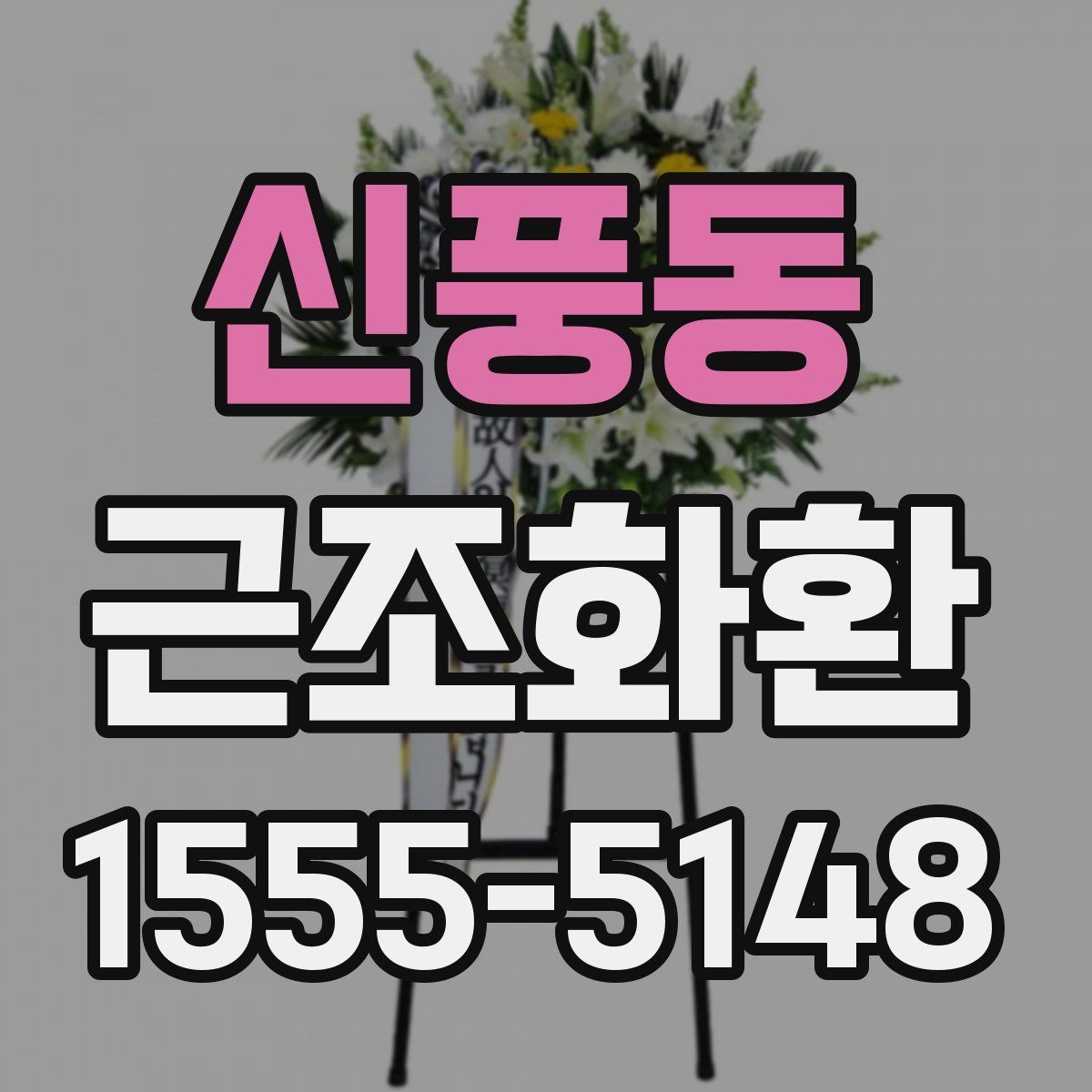 신풍동 근조화환