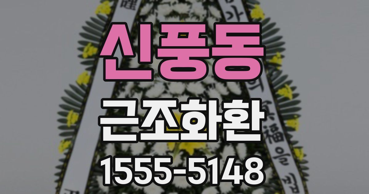 신풍동 근조화환