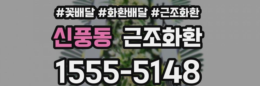 신풍동 근조화환