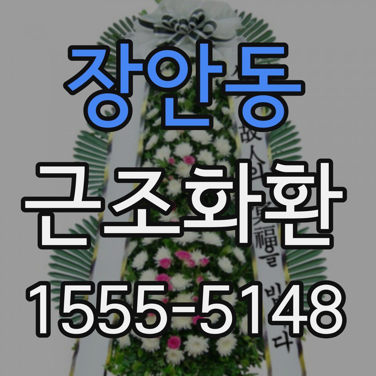 장안동 근조화환