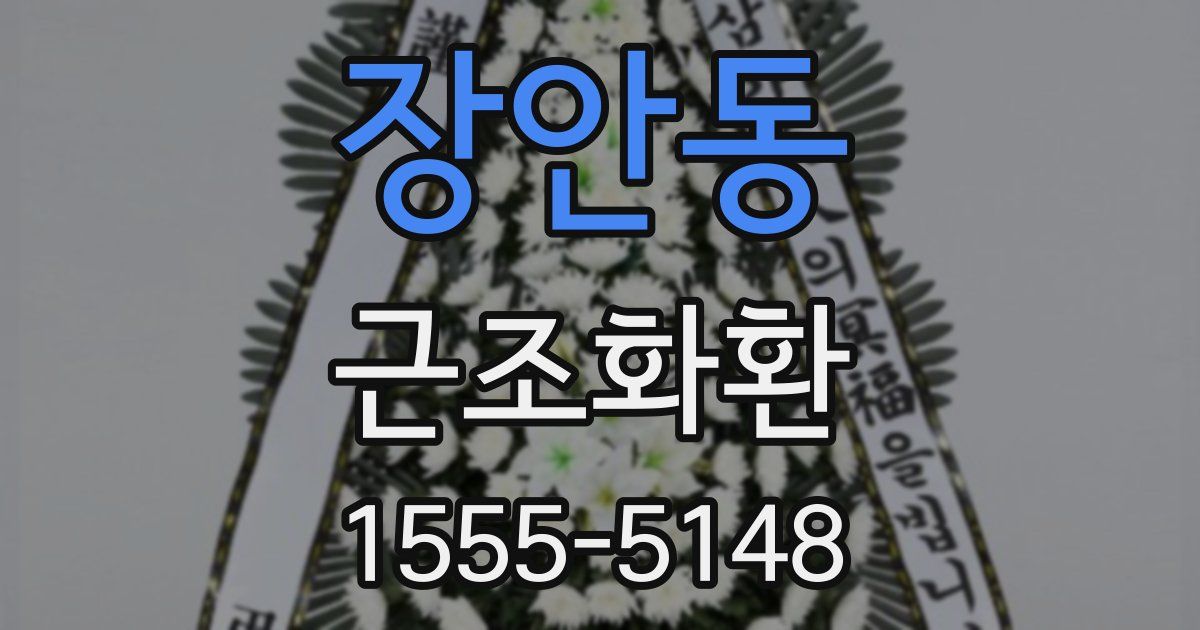 장안동 근조화환
