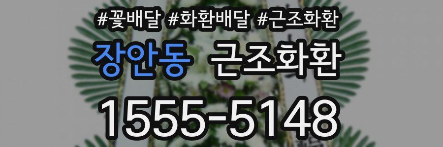 장안동 근조화환