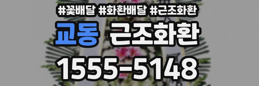 교동 근조화환