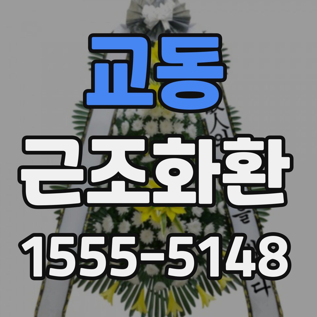 교동 근조화환