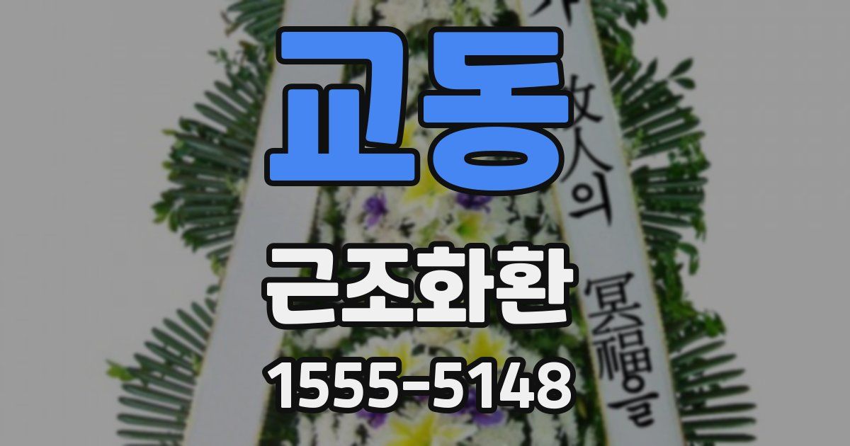 교동 근조화환