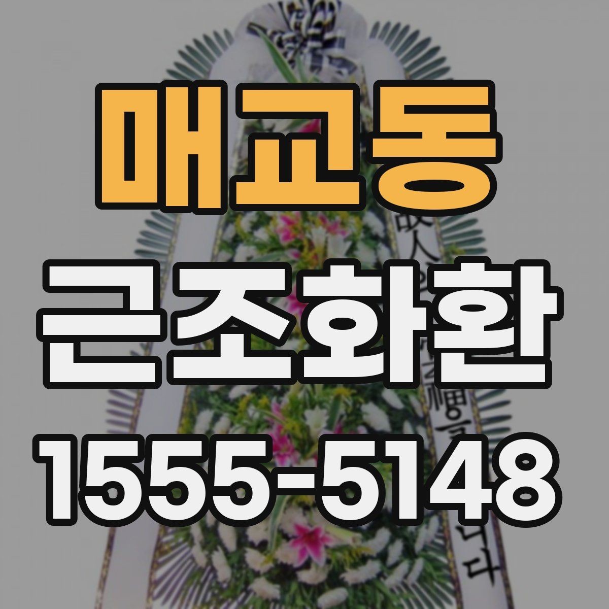 매교동 근조화환 가격표를 볼 때 놓치기 쉬운 부분