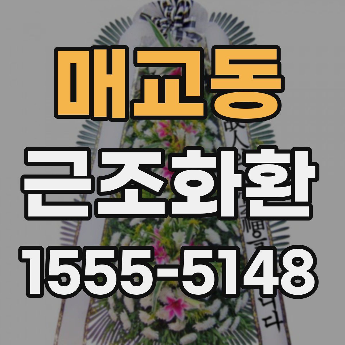 매교동 근조화환