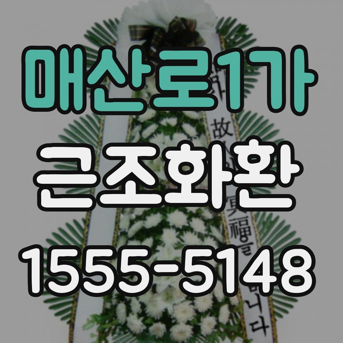 매산로1가 근조화환 급한 주문에도 실수 줄이는 핵심 포인트