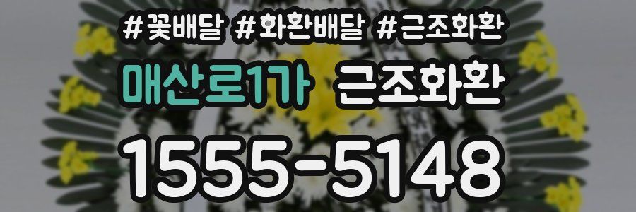 매산로1가 근조화환