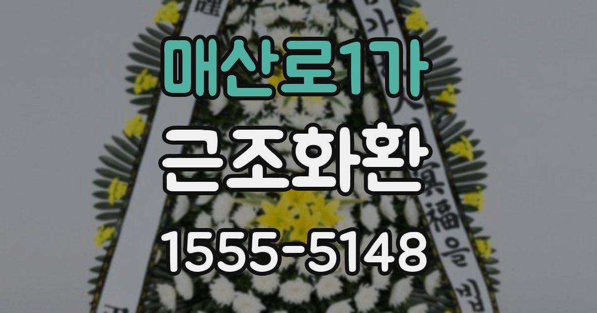 매산로1가 근조화환
