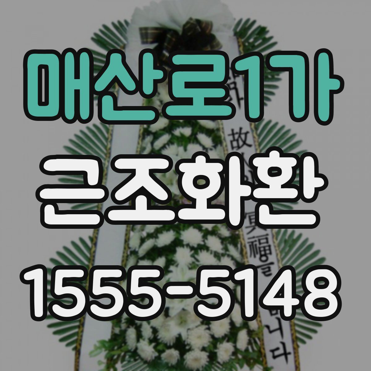 매산로1가 근조화환