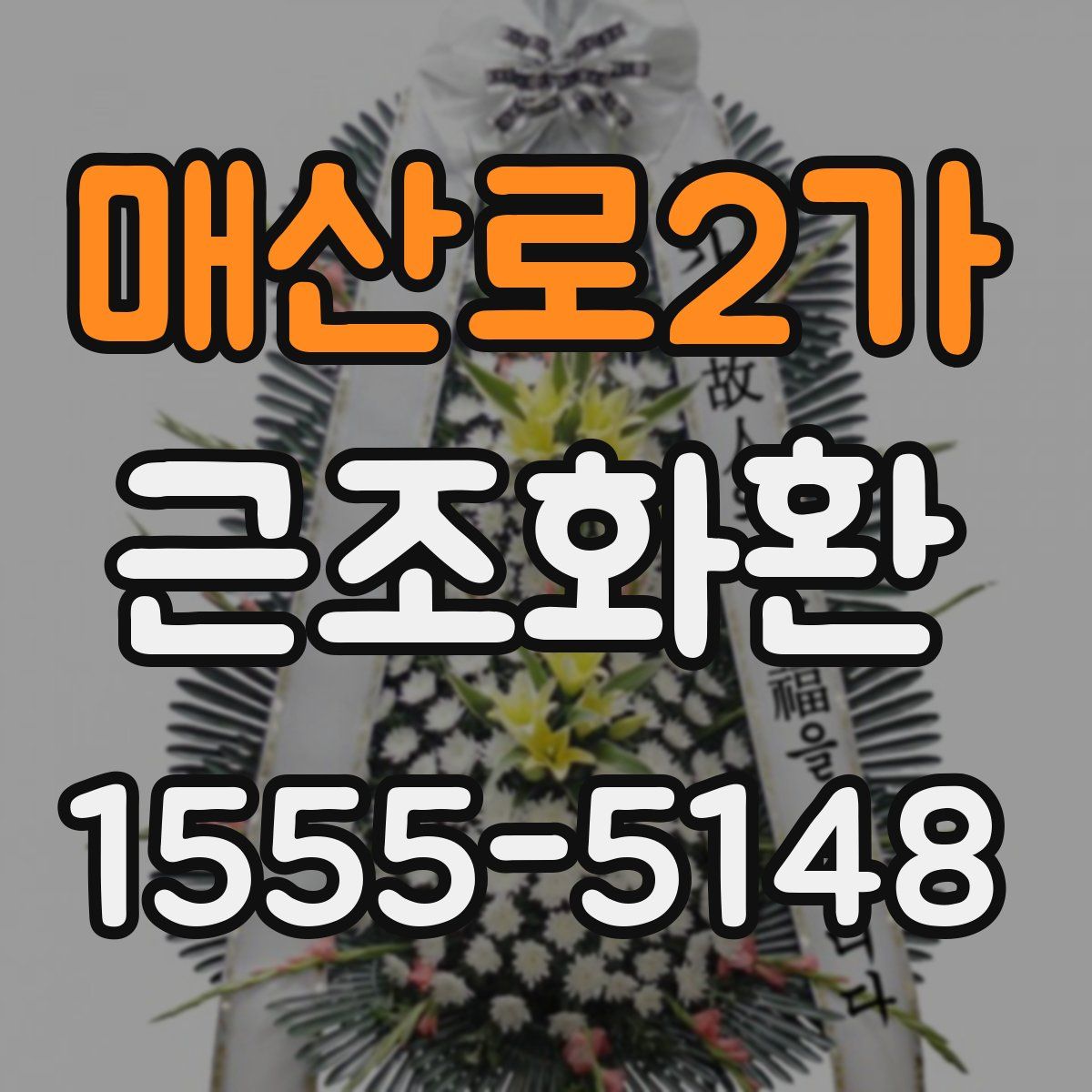 매산로2가 근조화환