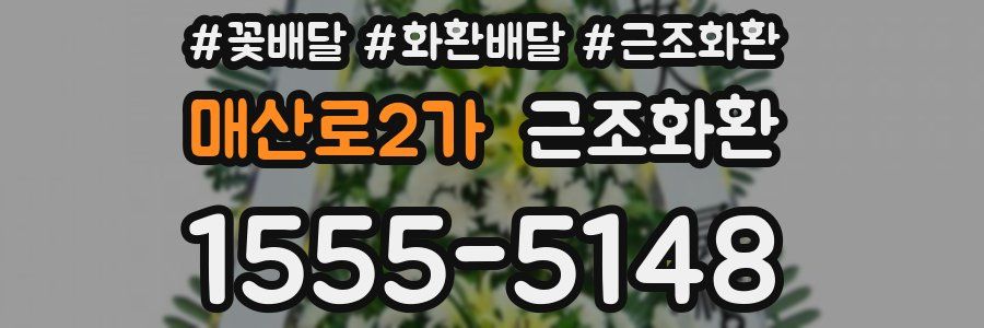 매산로2가 근조화환