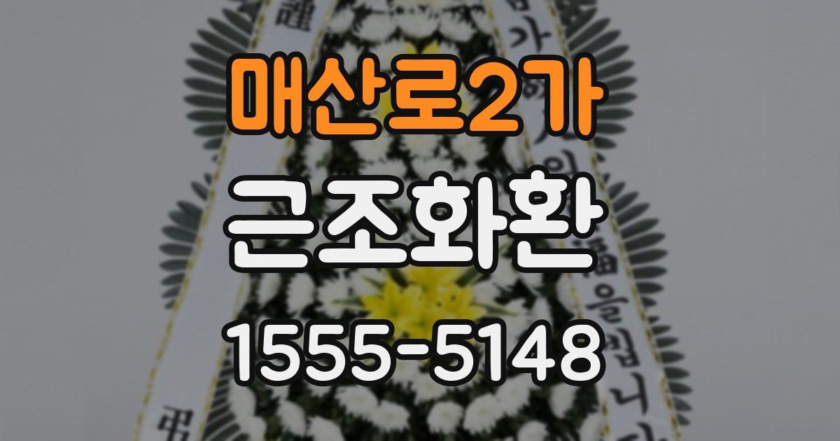 매산로2가 근조화환