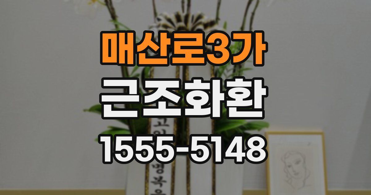 매산로3가 근조화환