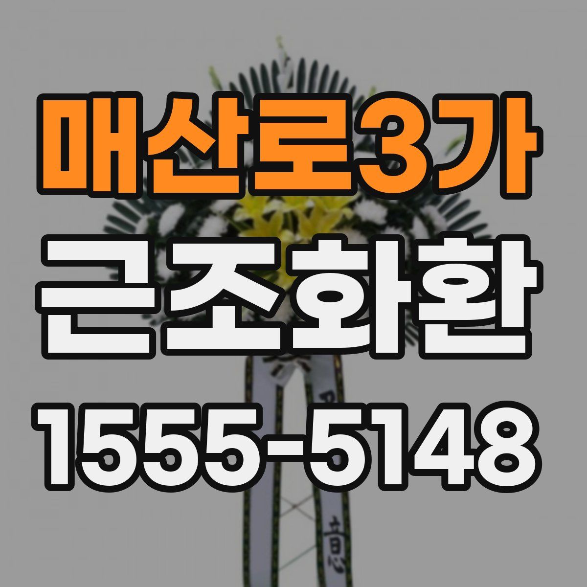 매산로3가 근조화환