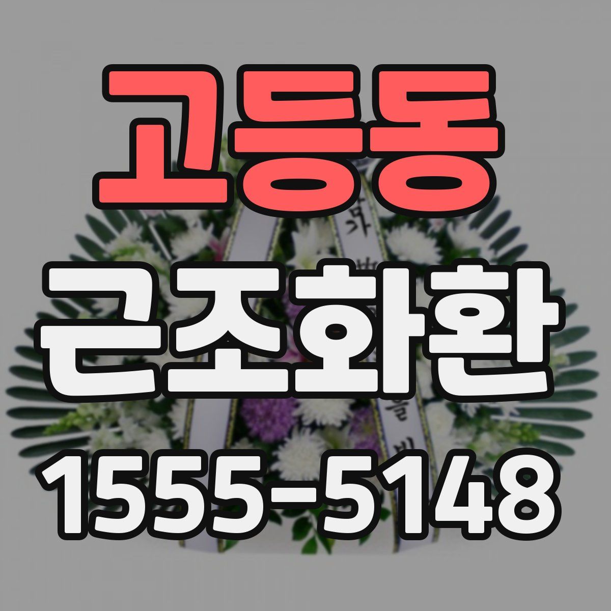 고등동 근조화환