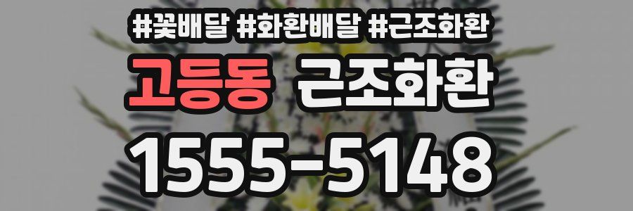고등동 근조화환
