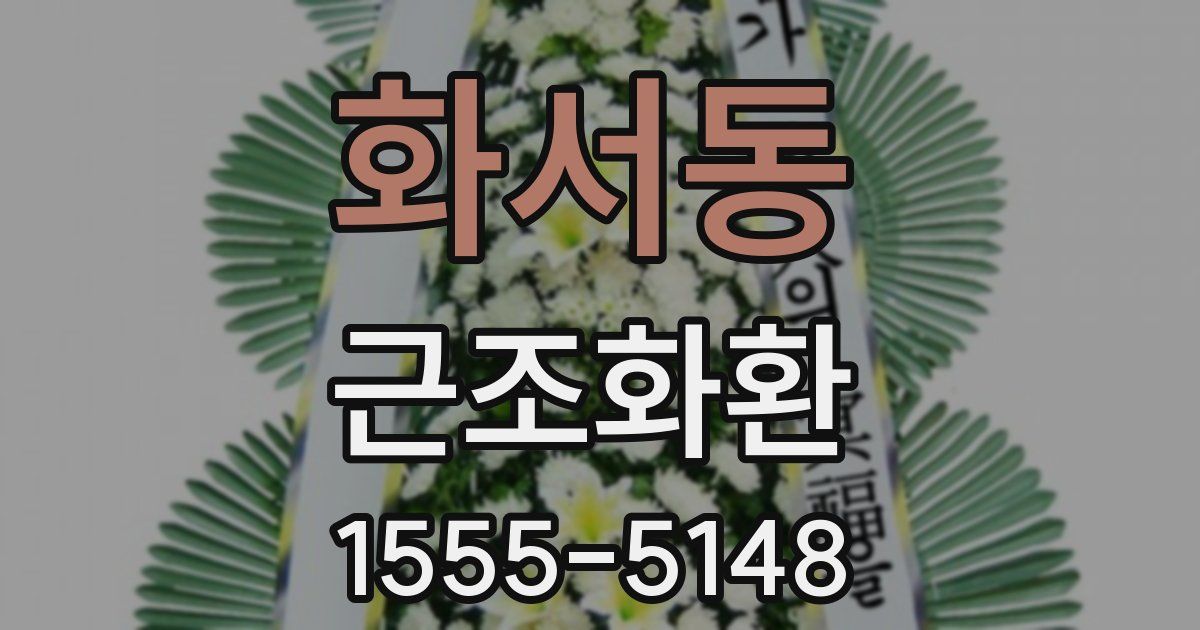 화서동 근조화환